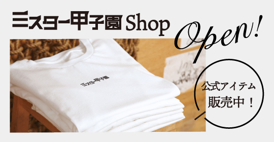 ミスター甲子園 元甲子園球児