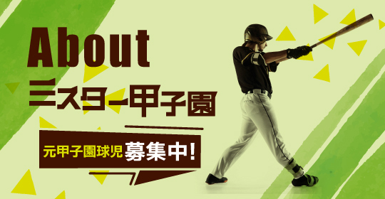 元甲子園球児募集中