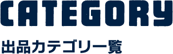 出品カテゴリ一覧