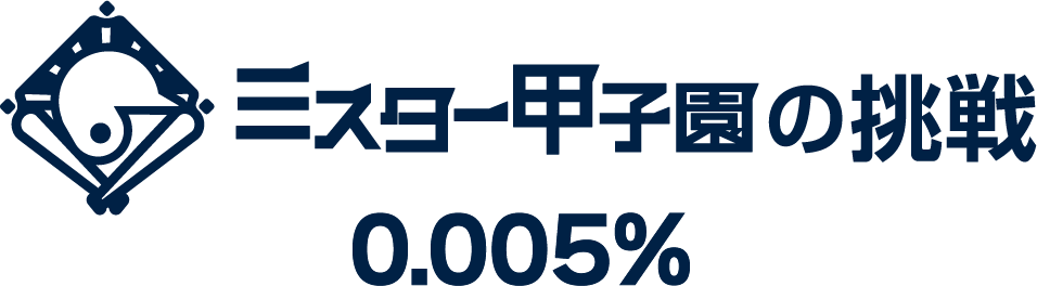 ミスター甲子園の挑戦