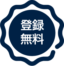 登録無料