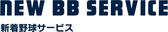 新着野球サービス
