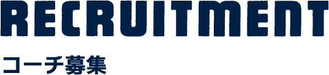 コーチ募集