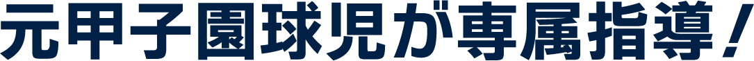 元甲子園球児が専属指導!
