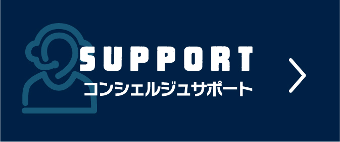 コンシェルジュ サポート