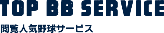 閲覧人気野球サービス